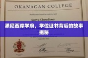 悉尼西岸名校揭秘，学位证书背后的非凡历程