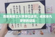 开启非凡未来，西新英格兰大学学位证书的荣耀之门