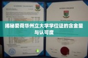 揭秘，爱荷华州立大学学位证背后的实力与全球认可度