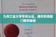 破解职场新起点，九州工业大学学历认证背后的奥秘