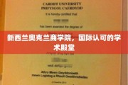 新西兰奥克兰商学院，全球视野下的教育瑰宝
