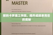 探索卡罗理工学院，揭秘成绩单背后的独特魅力