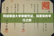 阿德莱德大学独家揭秘，你的学位成就之旅全纪录