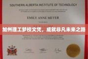 解锁未来精英之路，加州理工文凭，成就非凡人生篇章