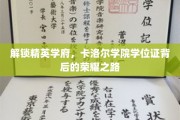 揭秘卡洛尔学院，学位证背后的精英成长之旅