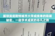 解码曼大成绩单，探寻学子卓越成就的神秘轨迹
