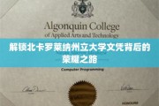 探寻北卡罗莱纳大学荣耀文凭背后的成长轨迹