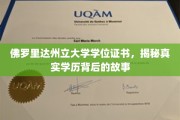 佛罗里达州立大学学位疑云，探寻真实学历背后的神秘面纱