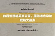 酒店界翘楚风云汇，国际酒店学院精英榜大揭秘