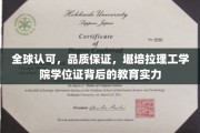 国际信赖，品质铸就，揭秘堪培拉理工学院学位证的全球影响力