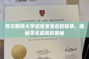 厄尔斯特大学成绩单背后的故事，揭秘学术成就的奥秘