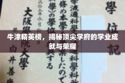牛津荣耀榜，解码世界顶级学府的学术巅峰与辉煌成就