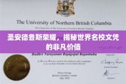 探寻圣安德鲁斯光环，名校文凭背后的非凡魅力