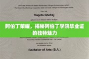 探寻阿伯丁学院毕业证背后的荣耀印记
