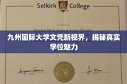 探寻九州国际大学学位背后的非凡魅力