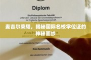 揭开麦吉尔荣耀，探寻国际名校学位证的非凡奥秘