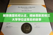 美国名校学位证之谜，西新英格兰大学认证背后的传奇之路