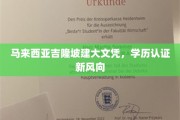 吉隆坡学历认证创新潮，大文凭时代来临，认证标准再升级