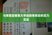 马来西亚精英大学，揭秘卓越成绩单背后的雄厚实力