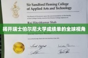 解码瑞士伯尔尼大学成绩单背后的国际风云