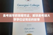 探寻麦考瑞学府荣耀证背后的传奇学位之路