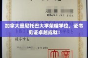 曼尼托巴大学荣耀加冕，成就非凡，证书闪耀卓越之光！
