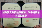 加州欧文揭秘，学子成绩单背后的真实面纱