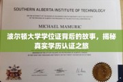 探寻波尔顿大学学位证背后的传奇，一场揭秘真实学历认证的探秘之旅