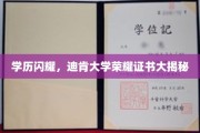 迪肯荣耀，一探究竟，揭秘顶尖学府的璀璨学历证书！