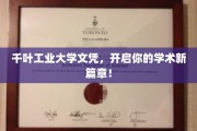千叶工业大学学位，助你开启学术征程新纪元