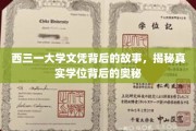 西三一大学文凭之谜，探寻学位背后的非凡传奇