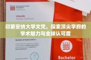 印第安纳大学荣耀，揭秘国际认可的学术殿堂魅力