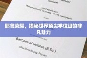 耶鲁荣耀，探索顶尖学位背后的神秘魅力