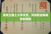 奥克兰理工大学文凭，解锁职场新境界之门
