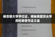 杨百翰大学学位证揭秘，解码美国名校的荣耀象征
