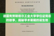 探寻克劳斯塔尔工业大学学位证的传奇历程，荣耀殿堂背后的学术传奇