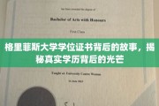 揭开格里菲斯大学学位证书背后的传奇光辉