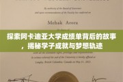 阿卡迪亚学子秘境，揭开成绩单背后的辉煌篇章