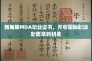 新加坡MDA证书，解锁全球职场新机遇