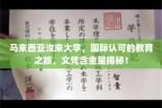 探索马来西亚汝来大学，国际认证教育宝库，揭秘高含金量文凭魅力