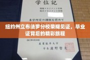 布法罗分校荣耀绽放，毕业证背后的成长传奇之旅