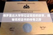 佛罗里达大学学位证，探寻名校证书的神秘诞生记