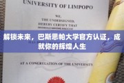 探索未来之门，巴斯思帕大学官方认证，助力非凡人生启航