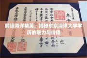 探秘东京海洋大学，精英摇篮的学历密码与无限潜能