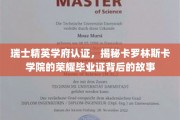 解码卡罗林斯卡学院，瑞士精英学府认证下的荣耀学位传奇