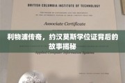 红军传奇约汉莫斯，学位证背后的励志篇章
