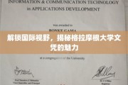 跨国学历新篇章，探索格拉摩根大学文凭的独特魅力