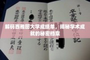 探寻西雅图大学成绩单背后的学术传奇