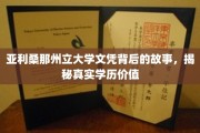 揭秘亚利桑那州立大学文凭，背后的故事与真实学历价值