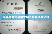 解锁基辅大学证书的神秘之旅